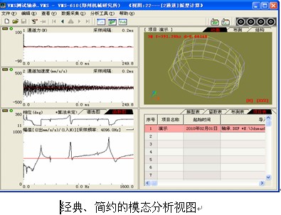 ZRSMA“紫瑞”模态分析软件，具有一定的专有技术。支持项目式数据管理，建模、数采、拟合、动画一体化集成；支持OLE嵌入试验数据和分析数据结果可直接嵌入MS Office办公软件